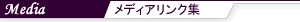 メディアリンク集